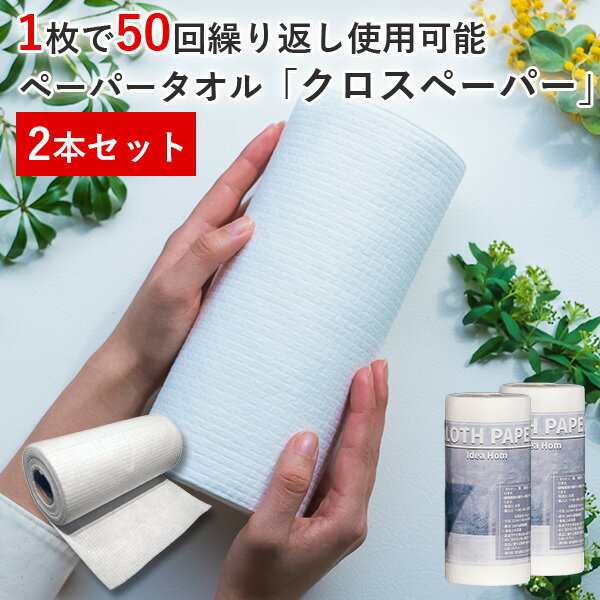 正規販売店 2本セット クロスペーパー Cloth Paper 繰り返し使えるペーパータオル（CRSE）【ASU】
