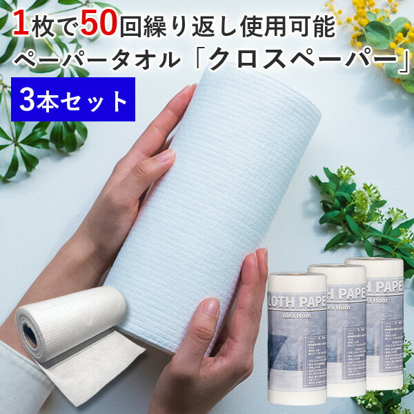 正規販売店 3本セット クロスペーパー Cloth Paper 繰り返し使えるペーパータオル（CRSE）【送料無料】【ASU】