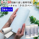 正規販売店 3本セット クロスペーパー Cloth Paper 繰り返し使えるペーパータオル（CRSE）【送料無料】【ASU】