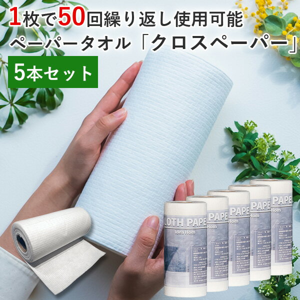 正規販売店 5本セット クロスペーパー Cloth Paper 繰り返し使えるペーパータオル（CRSE）【送料無料】【ポイント3倍】【5/22】【ASU】