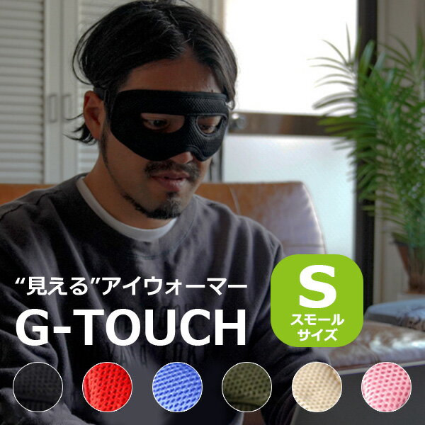 【メール便送料無料】プロテクションアイウォーマー　G−TOUCH　Sスモールサイズ　見えるアイウォーマー 遠赤外線　墨繊維　日本製　ながらケア（GNR）【ポイント3倍】【12／28】