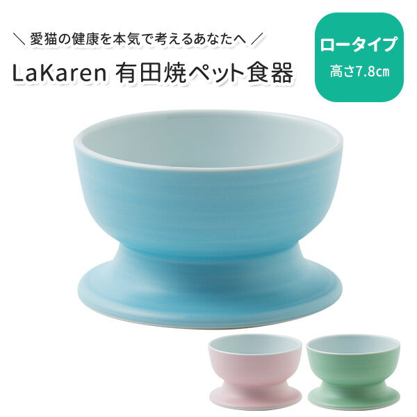 【予約】有田焼ペット食器 ロータイプ 高さ7.8cm 電子レンジ・食洗器OK 200年老舗窯元×看護視点 LaKaren ラカレン 猫用食器【送料無料】【ポイン...