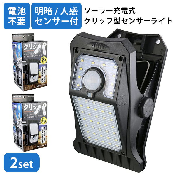 【300円OFFクーポン対象】【正規販売店】2個セット クリッパ OLー336B ソーラー充電式クリップ型センサーライト LEDライト（ONSQ）【送料無料】【海外×】【ASU】