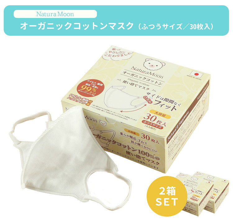 2箱セット ナチュラムーン オーガニックコットンマスク ふつうサイズ 30枚入×2箱 使い捨て マスク 99％カット 大容量 NaturaMoon オーガニック マスク 日本製【送料無料】【ポイント3倍】【p0818】【DM】 flaner-10020131 インテリア雑貨 フラネ flaner サンプル画像2