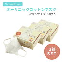 3箱セット ナチュラムーン オーガニックコットンマスク ふつうサイズ 30枚入×3箱 使い捨て マスク 99%カット 大容量 NaturaMoon オーガニック マスク 日本製【送料無料】【ポイント3倍】【7/14】【DM】【ST】