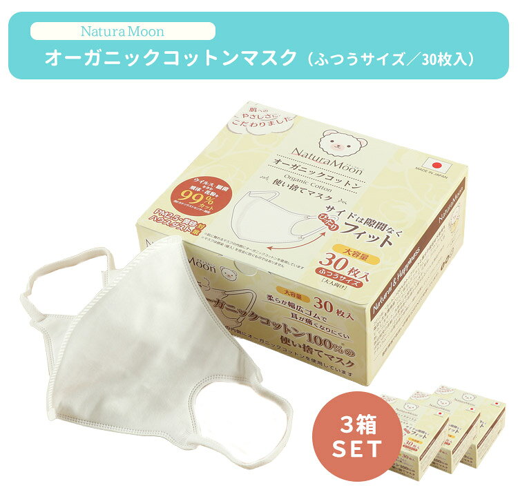 3箱セット ナチュラムーン オーガニックコットンマスク ふつうサイズ 30枚入×3箱 使い捨て マスク 99％カット 大容量 NaturaMoon オーガニック マスク 日本製【送料無料】【ポイント3倍】【p0914】【DM】 flaner-10020132 インテリア雑貨 フラネ flaner サンプル画像2