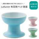 【予約】有田焼ペット食器 ハイタイプ 高さ9.7cm 電子レンジ・食洗器OK 200年老舗窯元×看護視点 LaKaren ラカレン 猫用食器【送料無料】【ポイン...