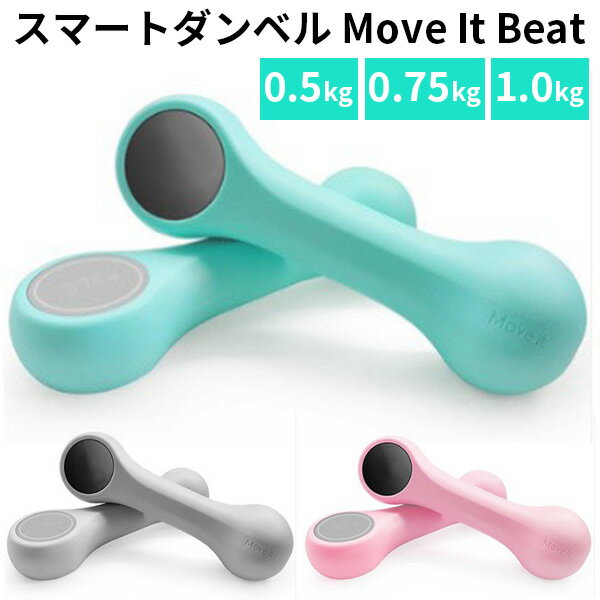 スマートダンベル Move It Beat ムーブイットベスト アプリ連動（MTKN）【送料無料】【ポイント5倍】【5/22】【ASU】