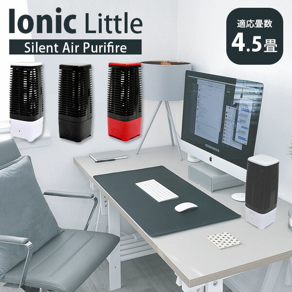 省スペース用空気清浄機 Ionic Little イオニックリトル ～4.5畳 パーソナル空気清浄機（bcl）