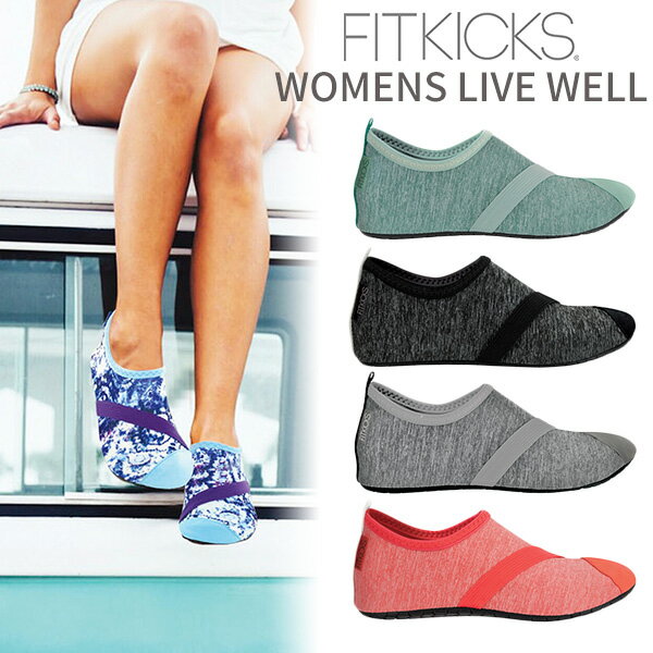 FITKICKS　WOMEN’S　LIVE　WELL　超軽量　コンパクトシューズ　フィットキックス　レディース　ライブウェル（RON）【ポイント2倍】【6／1】