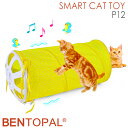 BENTOPAL　P12　SMART　CAT　TOY　ベントパル　BPAL0027　自動回転フェザーベース付き猫用トンネル（GMP）【送料無料】【ポイント3倍】【12／14】【ASU】