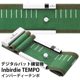 Inbirdie TEMPO デジタルパット練習機 インバーディーテンポ ゴルフ練習（HAVE）【送料無料】【ポイント5倍】【5/9】【ASU】