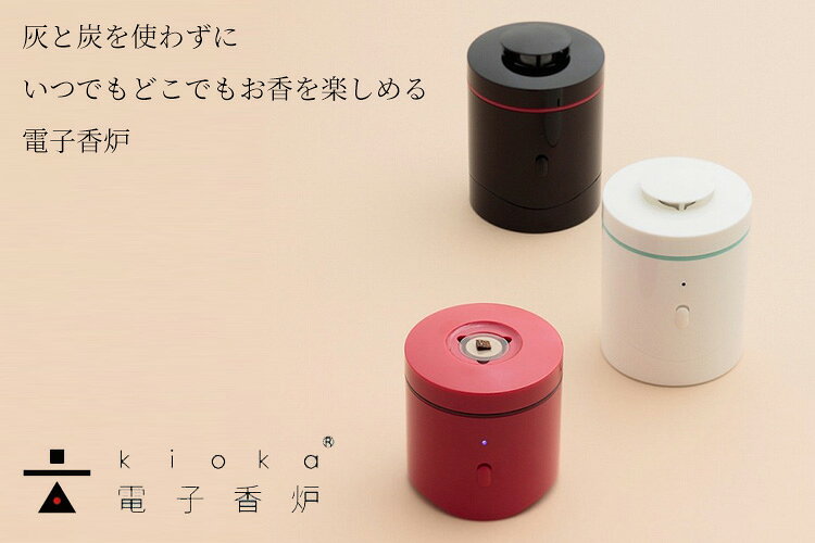 【1000円OFFクーポン】電子香炉 kioka きおか 山田松香木店｜香炉 火を使わない香...