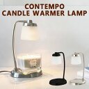 コンテンポキャンドルウォーマーランプ CONTEMPO CANDLE WARMER LAMP SJ356-00-00 カメヤマ （アロマキャンドル おしゃれ 間接照明 インテリア照明 スタンドライト 寝室 誕生日 ギフト 女性 男性 プレゼント ）（KMYM）【送料無料】【ポイント10倍】【5/8】【ASU】