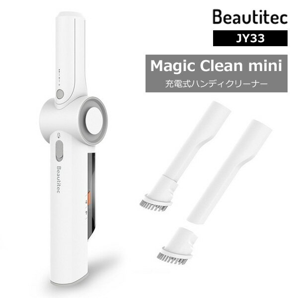 Magic Clean mini JY33 充電式ハンディクリーナー マジッククリーンミニ Beautitec ビューティテック（BETT）【送料無料】【海外×】【ASU】