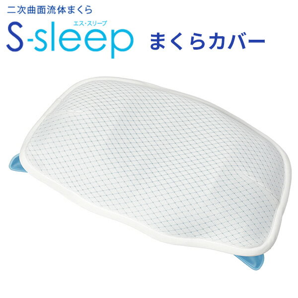 楽天インテリア雑貨　フラネ flanerSーsleep 専用まくらカバー エス スリープ 新感覚水まくら（FJL）【メール便送料無料】