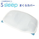 Sーsleep 専用まくらカバー エス スリープ 新感覚水まくら（FJL）【メール便送料無料】