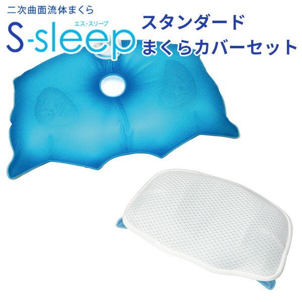 専用まくらカバーセット Sーsleep スタンダードタイプ エス スリープ 新感覚水まくら FJL 【送料無料】【ポイント10倍】【5/29】【ASU】