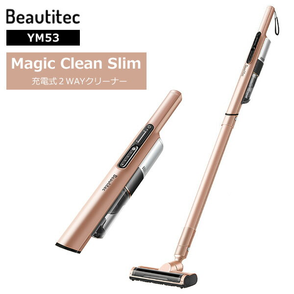 Magic Clean Slim YM53 ハンディ スティック 2WAY コードレスクリーナー マジッククリーン スリム Beautitec ビューティテック（BETT）【送料無料】【海外×】