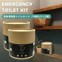 【防災】2個セット 緊急用トイレキット 10個入×2 EMERGENCY TOILET KIT キャンプ ドライブ 簡易トイレ 非常トイレ 災害 非常用 断水 地震 避難用品 防災用品 防災グッズ おしゃれ（TYK）【送料無料】【ASU】【海外×】