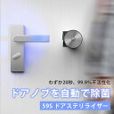 59S ドアステリライザー 取付式ドアノブ除菌器 UVC-LED除菌 人感センサー 医療機関導入【送料無料】【海外×】