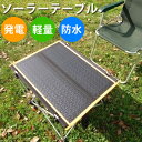【20%OFFクーポン!残りわずか】多機能ソーラーテーブル YHーFTー30A Solar table【送料無料】【ポイント2倍】【p1111】