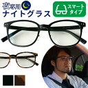 【1500円OFFクーポン】TOKAI ナイトグラス スマートタイプ 夜専用メガネ 夜間運転 夜用サングラス ナイトドライブ 眩しさ軽減 花粉症 night g...