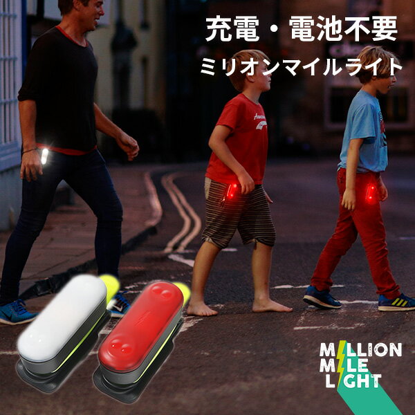 ミリオンマイルライト MILLION MILE LIGHT MML 充電・電池不要 次世代型安全ライト ジョギング ランニング ワークアウト 夜道 子ども 小型（KARA）【送料無料】【ASU】【海外×】