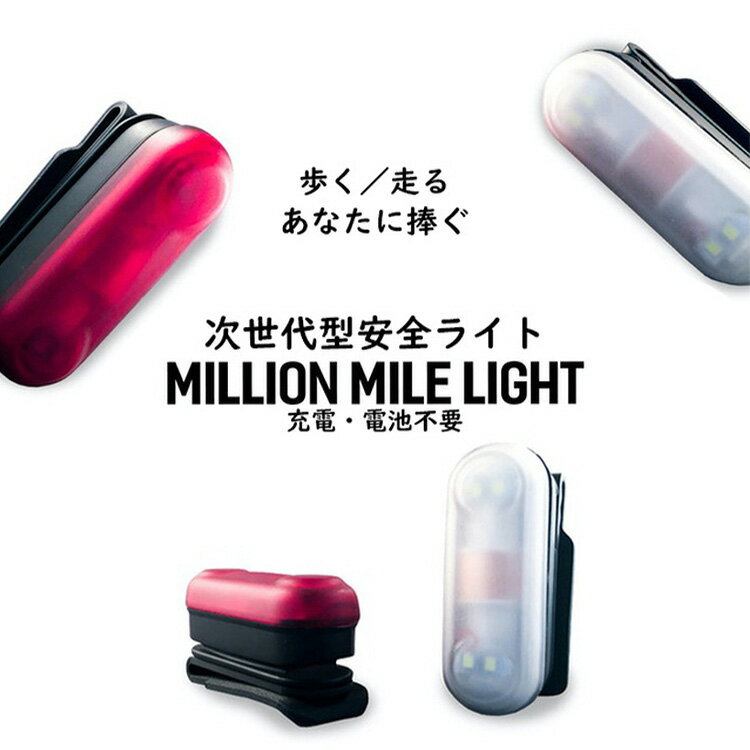 ホワイト＆レッドセット ミリオンマイルライト MILLION MILE LIGHT MML 充電・電池不要 次世代型安全ライト（KARA）【送料無料】【ASU】【海外×】 3