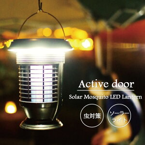 Active　door　ソーラー殺虫LEDランタン　自動お掃除機能付　Solar　Mosquito　LED　Lantern／KISHIMA【送料無料】【海外×】【ポイント2倍】【4／18】【あす楽】【s16】