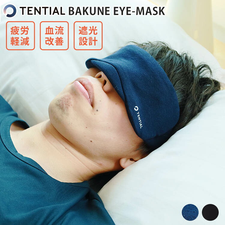 TENTIAL　BAKUNE　EYEMASK　テンシャル　バクネ　アイマスク　遮光　睡眠　血流改善　疲労軽減（TENT）【メール便送料無料】