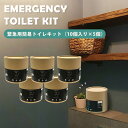 【防災】5個セット 緊急用トイレキット 10個入×5 EMERGENCY TOILET KIT キャンプ ドライブ 簡易トイレ 非常トイレ 災害 非常用 断水 地震 避難用品 防災用品 防災グッズ おしゃれ（TYK）【送料無料】【ASU】【海外×】