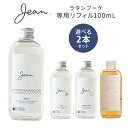 選べる2本セット ジャン ラタンブーケ リフィル 100mL Jean 詰替え用/ニシカワ【メール便送料無料】【海外×】