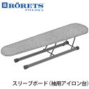 RORETS社 スリーブボード 袖用アイロン台 sleeve board/スウェーデン ロレッツ社/南海通商【送料無料】【ASU】