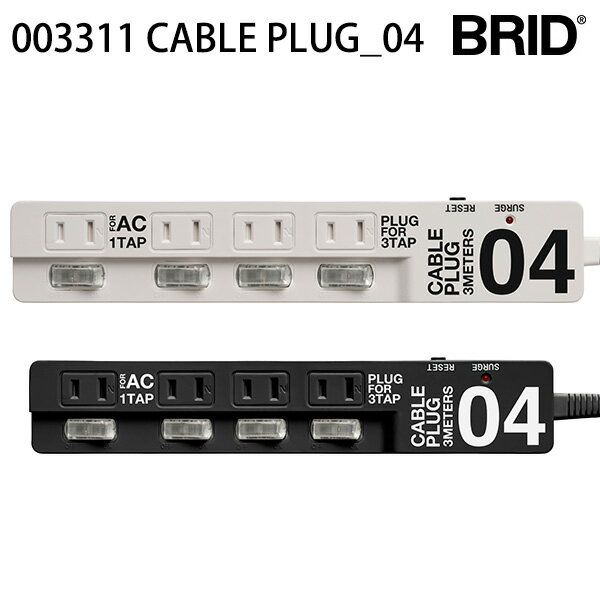 BRID『CABLEPLUG_04ブラック』