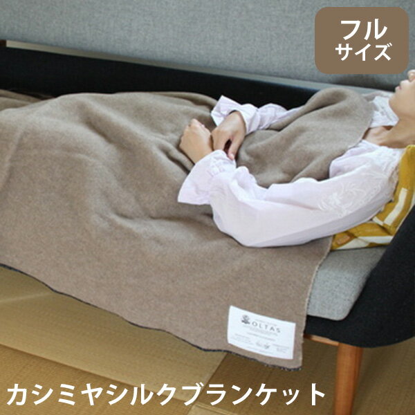【楽天市場】カシミヤシルクブランケット フルサイズ 洗濯可能