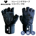 ■商品名：Bulleps　トレーニンググローブ　リストラップ付　S　M　L ■品番：ATSQ-INT700LST1ATSQ-INT700LST2ATSQ-INT700LST3 ■カラー・デザイン：ブラック ■サイズ（約）：S：手囲い17〜18cmM：手囲い18〜19.5cmL：手囲い19.5〜21.5cm ■材質：ポリエステル、マイクロファイバー、ポリウレタン、シリコン、綿 ■重量（約）：80g ■備考：※トレーニング以外の用途には使用しないでください。※使用中に異常を感じた場合はすぐに使用を中止してください。※洗濯の際はクリーニングネットの使用をお勧めします。※塩素系及び酸素系漂白剤は使用しないようにお願いします。※タンブル乾燥は避けてください。※ドライクリーニングやアイロンの使用はできません。※洗濯後はよく乾かしてから保管してください。 ■ご注意： ※商品の色はモニターの具合で実物と若干異なる場合がございます。予めご了承下さい。 ※デザイン、仕様等につきましては、予告なく変更する場合がございます。予めご了承下さい。※ご予約・お取り寄せ商品は、ご注文受付後にお客様ご注文分としてメーカーへ発注を致します為、基本的にキャンセルやご返品はお受けできません。 ※複数店舗を運営しておりますため、ご注文の入れ違い等で欠品などになってしまう場合がございます。万が一、発送が遅れる場合は、ご注文受付当日中にご案内差し上げます。誠に恐れ入りますがご了承くださいますよう、お願い申し上げます。 カラーカテゴリー：ブラック／Black／黒／Bulleps　トレーニンググローブ　リストラップ付　S　M　L 厚めのクッションで長時間のトレーニングから手のひらを保護 製品の特徴 ■手首をがっちり固定リストラップは長さ50cmあり、マジックテープで止める場所も15cmあるため、固定する位置をしっかり調節できます。しっかり手首を固定できるので、安定感が増しトレーニングしやすくなります。 ■肉厚クッションで安心手のひらのクッションを厚めに設計しているため、まめができにくいです。また、滑り止めもついており、長時間のトレーニングにも安心です。 ■洗濯機で洗濯可能ネットに入れて洗濯機で洗えます。乾きやすく、衛生面でも安心してお使いいただけます。週5で ジム通いの方や筋トレやウエイトトレーニングを自宅で毎日行われている方にもおすすめです。 ■通気性が良く蒸れにくい手の甲側の通気性が良く蒸れにくいデザインのため、長時間のトレーニングでもストレスなくお使いいただけます。スポーツウェアと同様に通気性・吸汗速乾性に優れた素材を採用しているため、 快適にウエイトトレーニングや筋トレをしていただけます。 ■握りやすいクッションクッションの割れ目のデザインにより、握るときに手がクッションから離れにくくなっています。器具を安定して握ることができるので、力を無駄なく伝えます。 ■すぐに汗が拭けて快適親指側にタオル生地を採用しています。流れる汗をさっと手元のグローブでふけるので、集中を途切れさせることなくワークアウトを継続することができます。 関連商品はこちら 単品Bulleps トレーニンググローブ リストラップ付 S M L 選べる2枚セットBulleps トレーニンググローブ リストラップ付 S M L ■keyword：グローブ/トレーニング/手袋/手/てのひら/腕/保護/保護用/クッション/厚手/厚め/フィット/ウエイトトレーニング/長時間/手首固定/保護/リストラップ/滑り止め/通気性/吸汗/速乾/スポーツウエア/筋トレ/筋肉トレーニング/ジム/ワークアウト/脱ぎやすい/洗濯可能/洗濯可/清潔/自宅/家トレ/自宅トレーニング/おうち時間/ステイホーム/マジックテープ/メンズ/レディース/ウィメンズ/男女兼用/ユニセックス/Sサイズ/Mサイズ/Lサイズ/