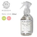 DURANCE リネンミスト 250ml デュランス リネンケア ファブリックミスト【海外×】【ポイント2倍】【7/28】