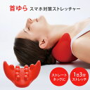 【200円OFFクーポン】首ゆら スマホ対策ストレッチャー 肩 首 ストレッチ マッサージ コジット(ストレッチ ストレッチャー スマホ首 スマホ疲れ 首伸ばし...