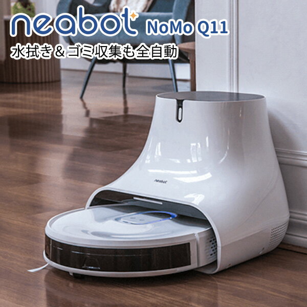 【数量限定ダストパック2個付】neabot NoMo Q11 水拭き＆ゴミ収集も全自動 ロボット掃除 ...