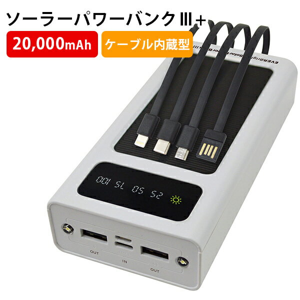 EVERBright エバーブライト ソーラーパワーバンクIII＋ 防災 大容量20000mAh ポータブル蓄電池/メテックス（METEX）【送料無料】【海外×】【ポイント2倍】【5/23】【ASU】