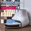 【数量限定ダストパック2個付】オプションCセット neabot NoMo Q11 水拭き＆ゴミ収集も全自動 ロボット掃除機（HNDA）【海外×】【代引き不可】【ポイント10倍】【5/8】【ASU】