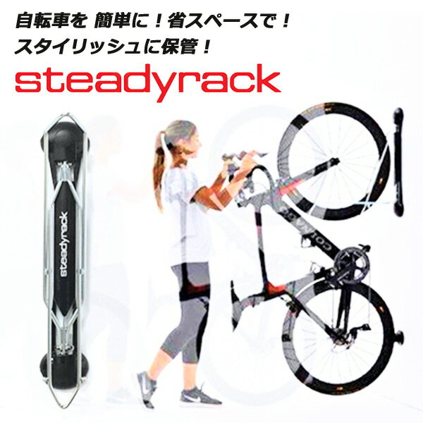 Steadyrack ステディラック 自転車ラック ディスプレイ 自転車収納 縦置き スタンド 壁掛け 保管ラック ディスプレイスタンド 室内保管 DIY 自作 ロードバイク MTB クロスバイク ファットバイク（ATA）【送料無料】【ポイント5倍】【5/31】【ASU】