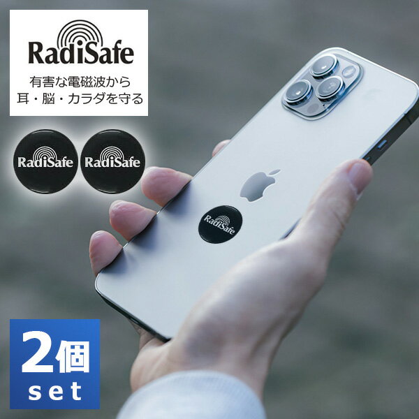 2個セット RadiSafe ラディセーフ 電磁波からカラダを守るエネルギーバランサー 世界25ヶ国以上で販売 CE認証（TERR）【メール便送料無料】