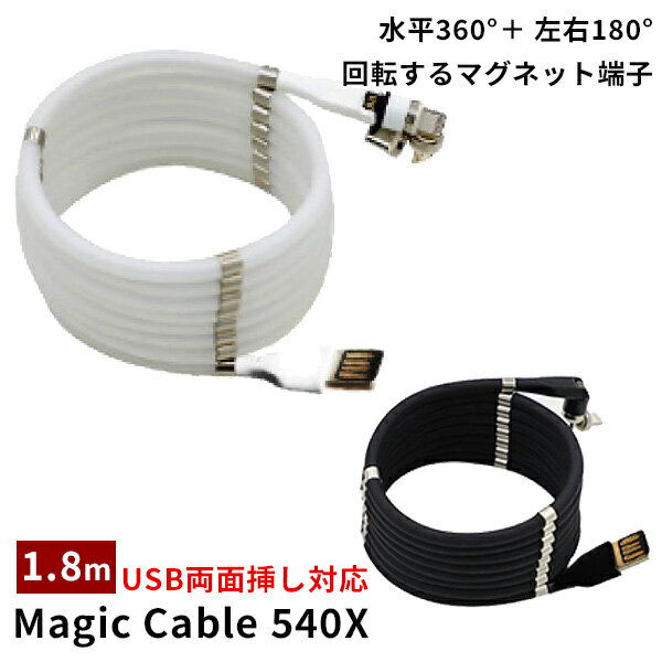 Magic Cable 540X マジックケーブル 1.8m USB両面挿し対応 マグネットで絡まない充電ケーブル LITR 【メール便送料無料】【海外 】