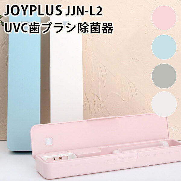 ■商品名：JOYPLUS　UVC歯ブラシ除菌器　JJNーL2 ■カラー・デザイン：ピンク（SEC-JJN-L2-PK）ブルー（SEC-JJN-L2-BL）グレー（SEC-JJN-L2-GY）ホワイト（SEC-JJN-L2-WT） ■サイズ（約）：W220×D51×H26mm ■材質：ABS ■重量（約）：125g ■充電時間：約2時間30分■ランプ寿命：約2万時間■付属品：本体、専用歯磨き粉ケース1個、保証書■保証期間：6ヶ月間■USB規格：USB Type-C（※USBケーブルは付属しません） ■生産国：韓国 ■ご注意： ※歯ブラシ、USBケーブルは付属しておりません。 ※商品の色はモニターの具合で実物と若干異なる場合がございます。予めご了承下さい。 ※デザイン、仕様等につきましては、予告なく変更する場合がございます。予めご了承下さい。※ご予約・お取り寄せ商品は、ご注文受付後にお客様ご注文分としてメーカーへ発注を致します為、基本的にキャンセルやご返品はお受けできません。 ※複数店舗を運営しておりますため、ご注文の入れ違い等で欠品などになってしまう場合がございます。万が一、発送が遅れる場合は、ご注文受付当日中にご案内差し上げます。誠に恐れ入りますがご了承くださいますよう、お願い申し上げます。 カラーカテゴリー：ピンク／Pink／ブルー／Blue／青／ホワイト／White／白／グレー／Gray／灰色／JOYPLUS　UVC歯ブラシ除菌器　JJNーL2 着脱トレイで水洗いが可能に！UVCLEDランプで除菌！ 新機能搭載！ ●UVC LEDランプによる3分間除菌UVC LEDランプを使用し、歯ブラシに付着した細菌を99.9％除去。またLEDランプ寿命が約2万時間のため、長く商品をご利用いただけます。●ヘッド部着脱トレイで水洗いが可能ケース内部が汚れても安心！ヘッド部が着脱トレイの為、簡単に取り外しができます。歯ブラシも除菌器も衛生的に保管ができます。●一目でわかるステータス窓除菌器の上部にステータス窓を設置することで、商品の状態を一目で確認することができます。 その他機能 ●愛用の歯磨き粉が持ち運べる専用ケースを使用すれば、普段お使いの歯磨き粉を詰め替えて持ち運ぶことができます。●お子さんにも安心設計除菌ランプの点灯は、ケース蓋に内蔵している磁石がくっつくことで点灯するため、小さなお子様などが手で触れても除菌ランプが点灯することがありません。●コンパクト＆軽量歯磨きに必要なアイテム(歯ブラシ・歯磨き粉)全てが収納できるデザインケースを採用しました。コンパクト＆軽量(約136g)なので、会社や学校、旅行など様々な場所へ持ち運ぶことができます。使用時・使用後の収納も簡単に行えるので、お子様でも簡単にご使用いただけます。 バリエーション ピンク、ブルー、グレー、ホワイト からお選びください。 ■keyword：ばい菌/感染/予防/自宅/学校/幼稚園/保育園/会社/病院/医療/対策/清潔/衛生/外出/出勤/通勤/抗ウィルス/ウイルス対策/ウイルス/対策/除去/除菌/抗菌/歯ブラシ/ブラシ/歯磨き/ハミガキ/歯磨き粉/チューブ/着脱トレイ/ステータス/窓/小窓/紫外線/LED/殺菌/充電/デバイス/除菌器/コンパクト/UV/UV-C/UVC/壁掛け/ホルダー/浴室/洗面所/短時間/オコンパクト/充電/充電式/シンプル/パステルカラー/パステル/