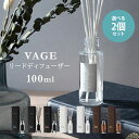 選べる2個セット VAGE 100 リードディフューザー 100ml | バーグ 芳香剤 ルームフレグランス フレグランス 香り インテリア 女性 男性 ユニセ...