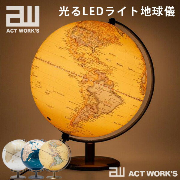 地球儀 子供用 act work’s 光るLEDライト地球儀 24.5cm 間接照明 アクトワークス（ACTW）【送料無料】【ポイント15倍】【5/21】【ASU】