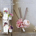 ポルトボヌール フラワーディフューザー 90mL PORTE BONHEUR リードディフューザー/ニシカワ