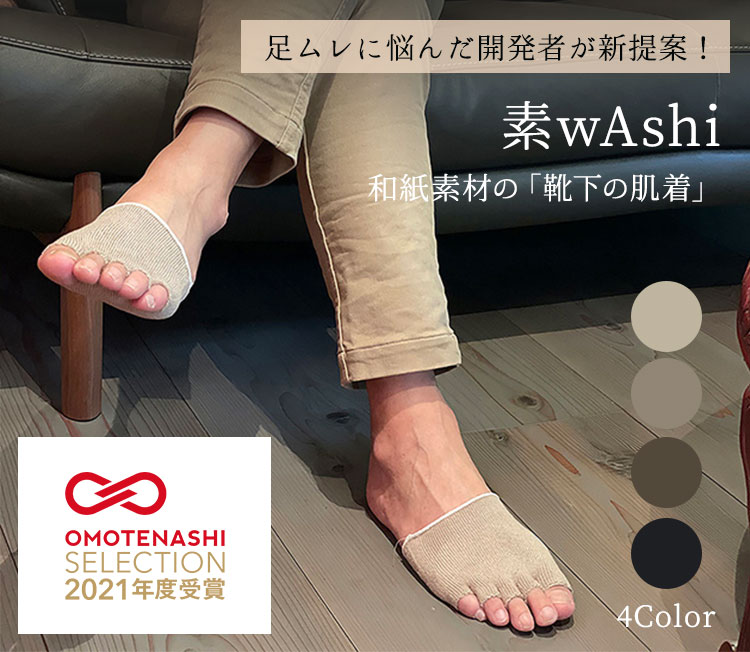 【特典付】素wAshi 靴下の肌着 インナーソックス ハーフソックス 5本指 和紙 足 蒸れ（HTN）【メール便可】【DM】 2